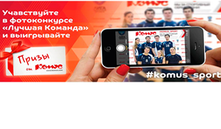 «Комус» и «Лига Чемпионов Бизнеса» объявляет КОНКУРС!