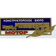 КБ Мотор