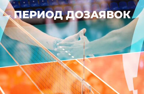 Открыт период дозаявок
