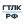 ГТЛК